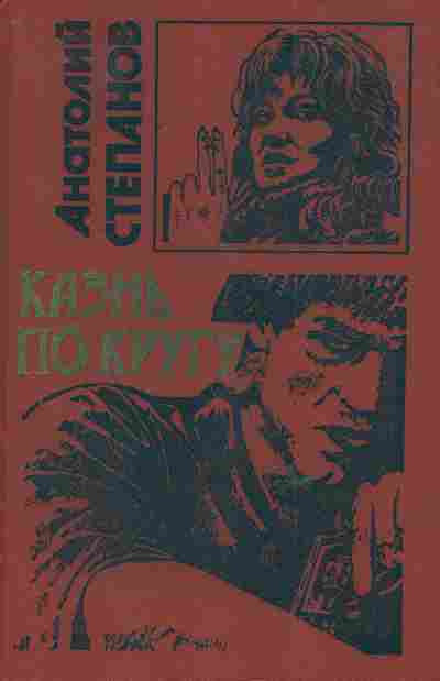 Книга Степанов А. Казнь по кругу, 11-6200, Баград.рф